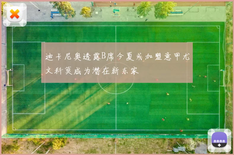 迪卡尼奥透露B席今夏或加盟意甲尤文科莫成为潜在新东家