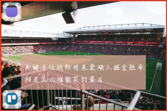 关键卡位战即将来袭湖人掘金胜率相差无几谁能笑到最后
