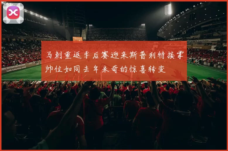 马刺重返季后赛迎来斯普利特接掌帅位如同去年米奇的惊喜转变
