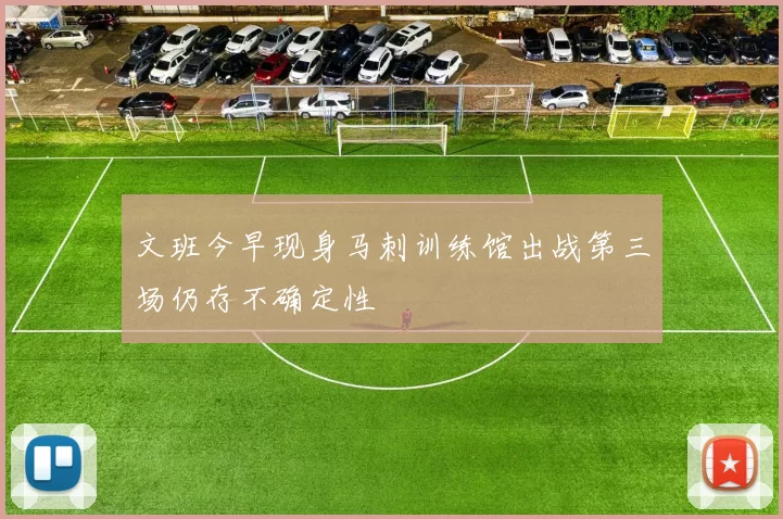文班今早现身马刺训练馆出战第三场仍存不确定性