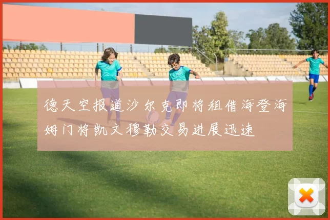 德天空报道沙尔克即将租借海登海姆门将凯文穆勒交易进展迅速