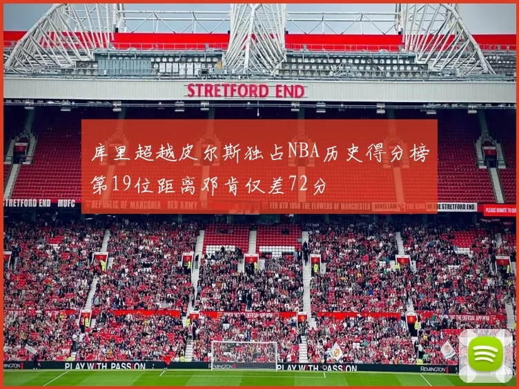库里超越皮尔斯独占NBA历史得分榜第19位距离邓肯仅差72分