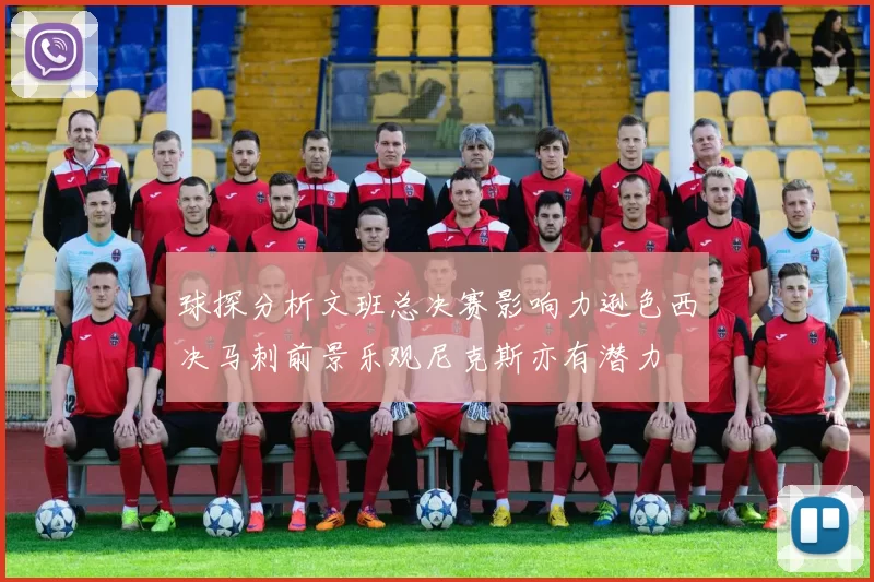 球探分析文班总决赛影响力逊色西决马刺前景乐观尼克斯亦有潜力